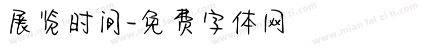 展览时间字体转换