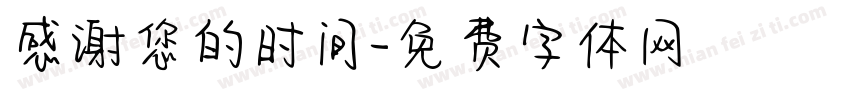 感谢您的时间字体转换