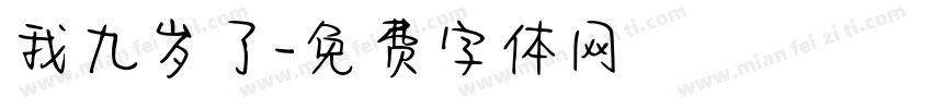 我九岁了字体转换