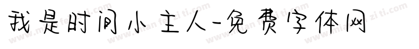 我是时间小主人字体转换