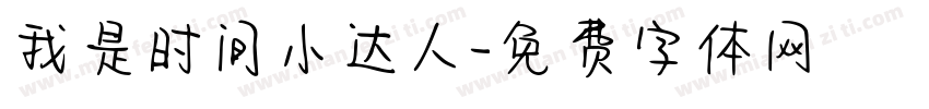 我是时间小达人字体转换