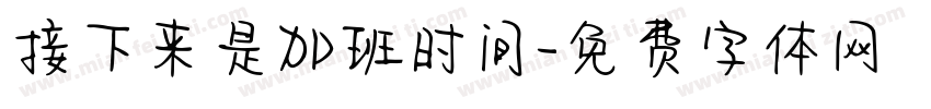 接下来是加班时间字体转换