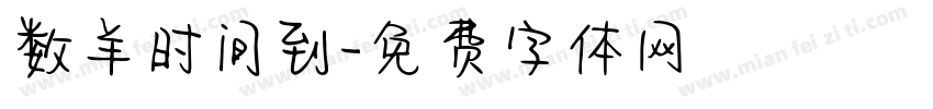 数羊时间到字体转换