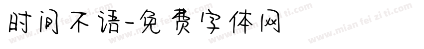 时间不语字体转换