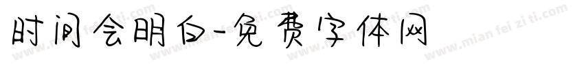 时间会明白字体转换