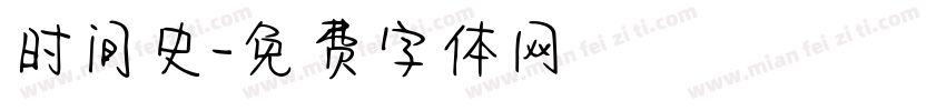 时间史字体转换