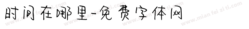 时间在哪里字体转换