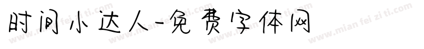 时间小达人字体转换