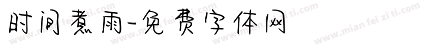 时间煮雨字体转换