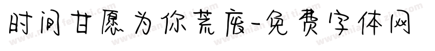 时间甘愿为你荒废字体转换