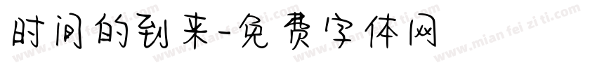 时间的到来字体转换