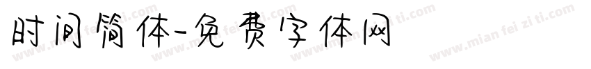 时间简体字体转换