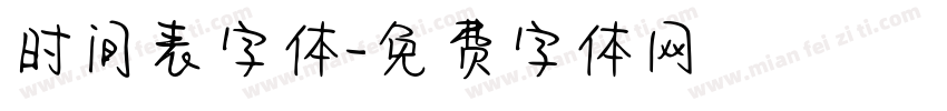时间表字体字体转换