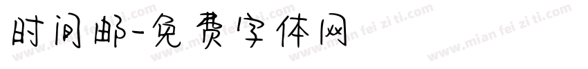 时间邮字体转换