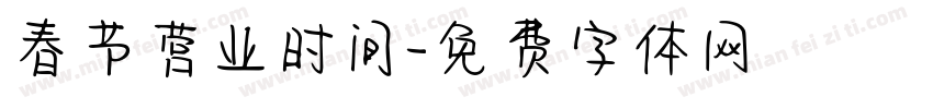 春节营业时间字体转换