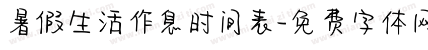 暑假生活作息时间表字体转换