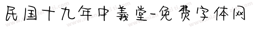 民国十九年中義堂字体转换
