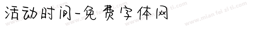 活动时间字体转换