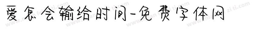 爱怎会输给时间字体转换