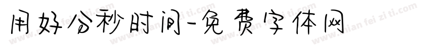 用好分秒时间字体转换