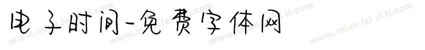 电子时间字体转换