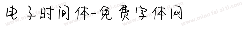 电子时间体字体转换