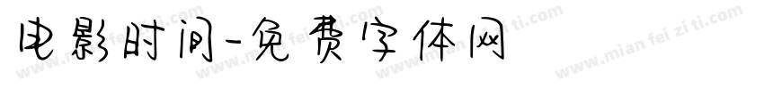 电影时间字体转换