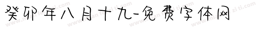 癸卯年八月十九字体转换