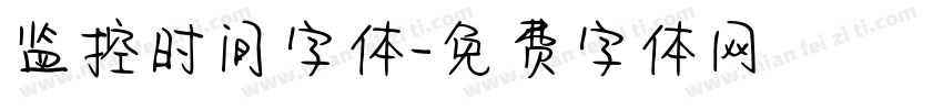 监控时间字体字体转换
