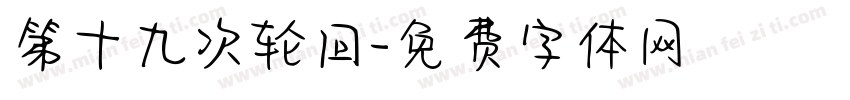 第十九次轮回字体转换