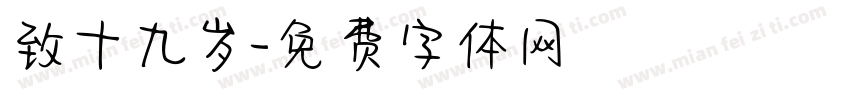 致十九岁字体转换