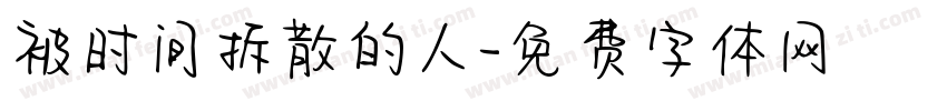 被时间拆散的人字体转换