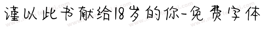 谨以此书献给18岁的你字体转换