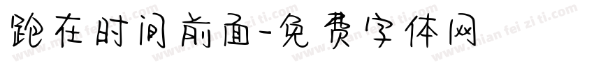 跑在时间前面字体转换