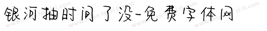 银河抽时间了没字体转换