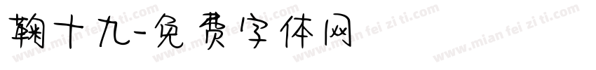 鞠十九字体转换