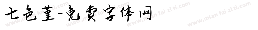 七色堇字体转换