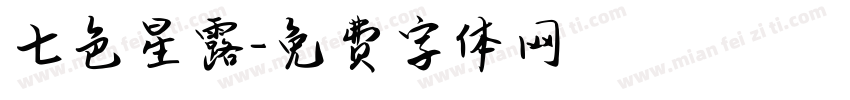 七色星露字体转换