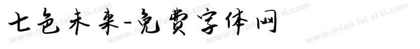 七色未来字体转换
