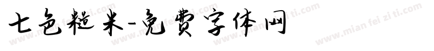 七色糙米字体转换