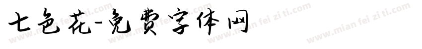 七色花字体转换