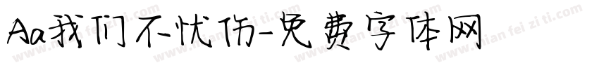 Aa我们不忧伤字体转换