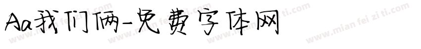 Aa我们俩字体转换