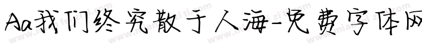 Aa我们终究散于人海字体转换