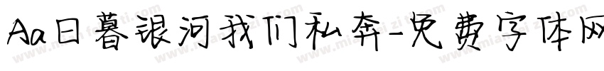 Aa日暮银河我们私奔字体转换