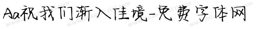 Aa祝我们渐入佳境字体转换