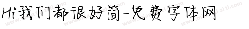 Hi我们都很好简字体转换
