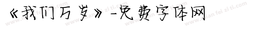 《我们万岁》字体转换