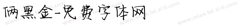 俩黑金字体转换