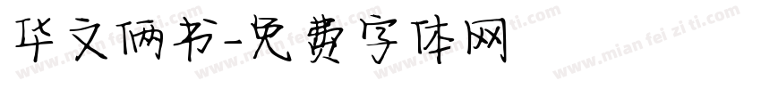 华文俩书字体转换